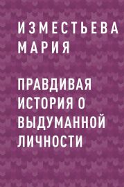 Правдивая история о выдуманной личности