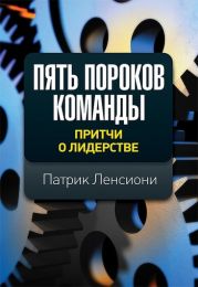 Пять пороков команды. Притчи о лидерстве