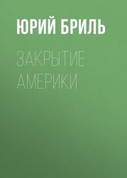 Закрытие Америки