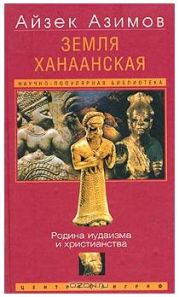 Земля Ханаанская. Родина иудаизма и христианства[The Land of Canaan]