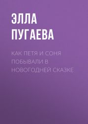 Как Петя и Соня побывали в новогодней сказке