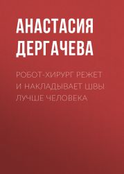 Робот-хирург режет и накладывает швы лучше человека