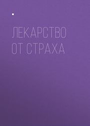 Лекарство от страха