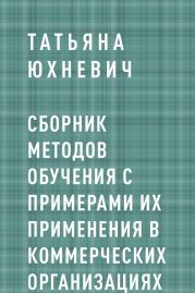 Сборник методов обучения с примерами их применения в коммерческих организациях