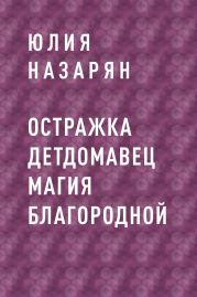 Остражка детДомАвец Магия БлагоРодной