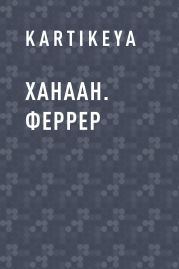 Ханаан. Феррер