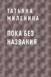 Пока без названия