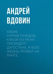 Хабиб НУРМАГОМЕДОВ: Какой из меня президент Дагестана, я всю жизнь провел на ринге