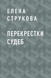 Перекрестки судеб