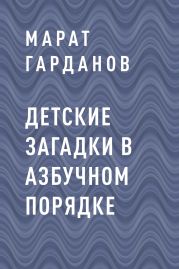 Детские загадки в азбучном порядке