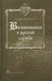 Воспоминания о русской службе