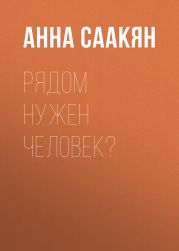 Рядом нужен человек?