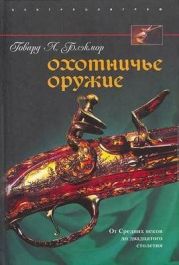 Охотничье оружие. От Средних веков до двадцатого столетия