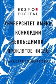 Университет имени Конкордии Непобедимой. Проклятое число