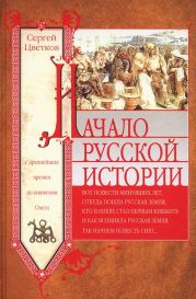 Начало русской истории. С древнейших времен до княжения Олега