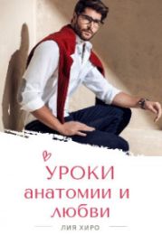 Уроки анатомии и любви