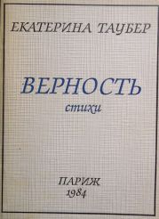 Верность