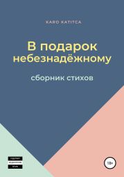 В подарок небезнадёжному. Сборник стихов