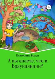 А вы знаете, что в Браунляндии?