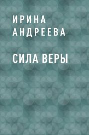 Сила Веры