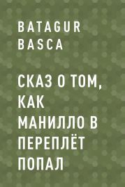 Сказ о том, как Манилло в переплёт попал