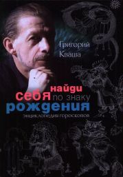 Найди себя по знаку рождения. Энциклопедия гороскопов