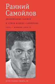 Ранний Самойлов: Дневниковые записи и стихи: 1934 – начало 1950-х.