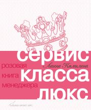 Сервис класса люкс. Розовая книга менеджера