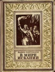 В мире исканий(изд.1952)