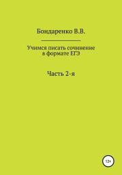 Учимся писать сочинение в формате ЕГЭ. Часть 2-я