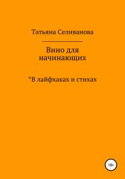 Вино для начинающих в лайфхаках и стихах