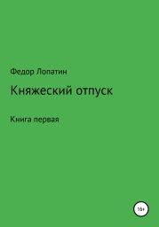 Княжеский отпуск. Книга первая.