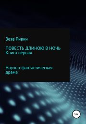 Повесть длиною в ночь