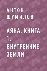 Аяна. Книга 1. Внутренние Земли