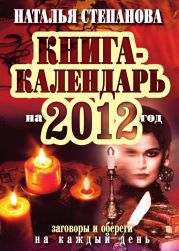 Книга-календарь на 2012 год. Заговоры и обереги на каждый день