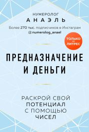 Предназначение и деньги. Раскрой свой потенциал с помощью чисел