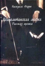 Неаполитанская мафия. Рассказ щенка