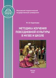 Методика изучения повседневной культуры в музее и школе