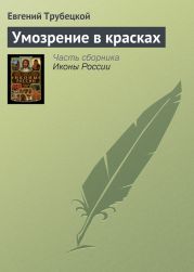 Умозрение в красках