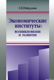 Экономические институты: возникновение и развитие