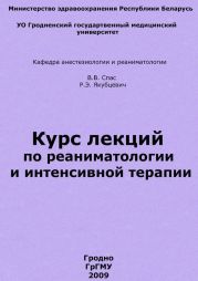 Курс лекций по реаниматологии и интенсивной терапии