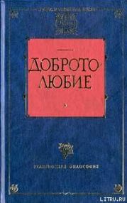 Наставления о доброй нравственности и святой жизни