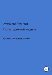 Потусторонний кашель. Фантастические стихи