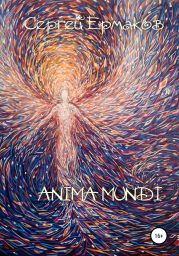 Anima Mundi