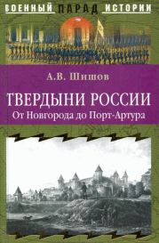 Твердыни России. От Новгорода до Порт-Артура