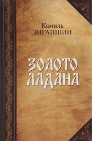 Золото Алдана(Роман в 2 книгах)