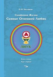 Симфония жизни. Сияние Огненной Любви. Книга пятая. Круг первый