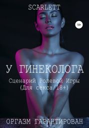 У гинеколога. Сценарий ролевой игры для секса