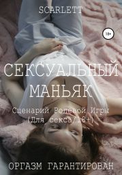 Сексуальный маньяк. Сценарий ролевой игры для секса