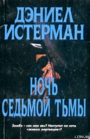 Ночь Седьмой тьмы